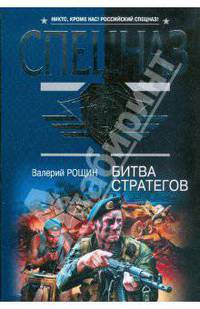 Битва стратегов: роман