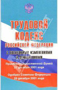 Трудовой кодекс Российской Федерации. Изд. 10-е