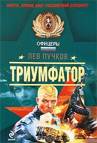 Триумфатор: роман