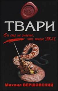 Твари: роман