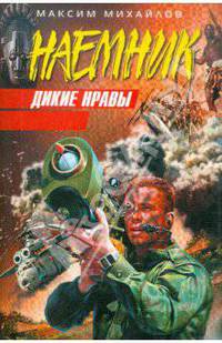 Дикие нравы: роман