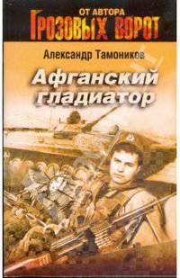 Афганский гладиатор: роман