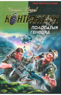 Полосатый геноцид: роман
