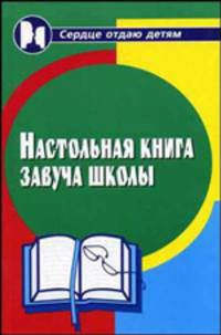 Настольная книга завуча школы