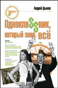 Однокла$$ник, который знал все