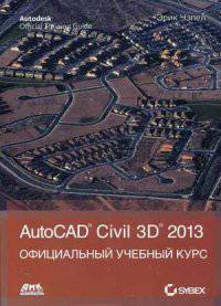 AutoCAD Civil 3D 2013. Официальный учебный курс Autodesk. Учебное пособие