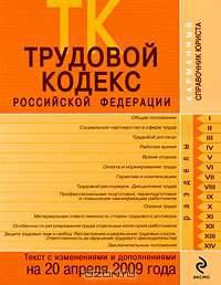 Трудовой кодекс РФ: текст с изм. и доп. на 20 апреля 2009 г.