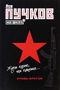 Кровь врагов: роман