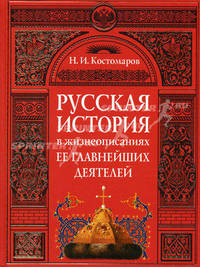 Русская история в жизнеописаниях ее главнейших деятелей