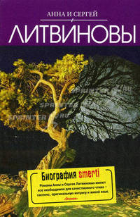 Биография smerti: роман