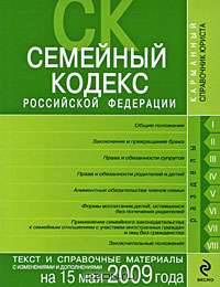 Семейный кодекс РФ: текст и справ. материалы с изм. и доп. на 15 мая 2009 г.