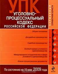 Уголовно-процессуальный кодекс РФ по сост. на 15 мая 2009 г.