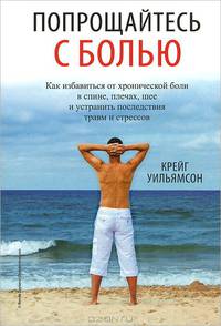 Попрощайтесь с болью. Как избавиться от хронической боли в спине, плечах, шее и устранить последствия травм и стрессов
