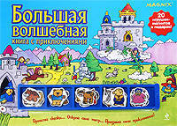 Большая волшебная книга с приключениями. 20 игрушек-магнитов в подарок!