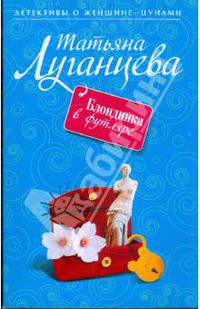 Блондинка в футляре: Роман