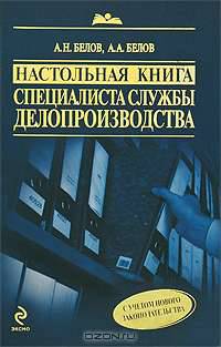 Настольная книга специалиста службы делопроизводства. 7-е изд., перераб. и доп.