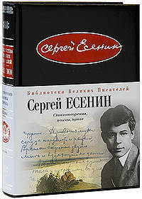 Сергей Есенин. Стихотворения. Поэмы. Проза