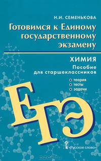 Готовимся к Единому государственному экзамену. Химия: теория, тесты, задачи. Для старшеклассников