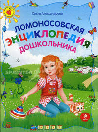 Ломоносовская энциклопедия дошкольника