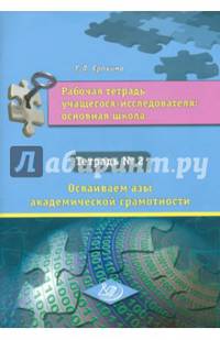 Рабочая тетрадь учащегося-исследователя основной школы. Тетрадь №2. Осваиваем азы академической грамотности
