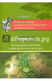Рабочая тетрадь учащегося-исследователя основной школы. Тетрадь №1. Овладеваем основами академической культуры