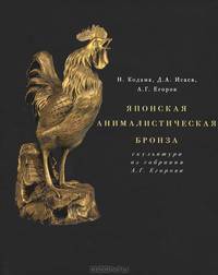 Японская анималистическая бронза. Скульптура из собрания А. Г. Егорова