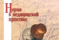 Норма в медицинской практике. Литвинов А.В.