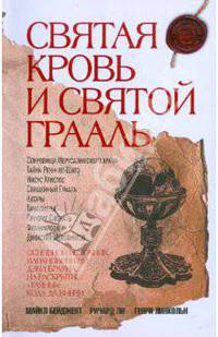 Святая Кровь и Святой Грааль