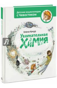 Увлекательная химия. Энциклопедии с Чевостиком