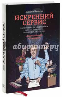 Искренний сервис. Как мотивировать сотрудников сделать для клиента больше, чем достаточно. Даже когда шеф не смотрит (Оформл. 1)