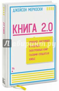 Книга 2. 0. Прошлое, настоящее и будущее электронных книг глазами создателя Kindle