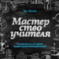 Мастерство учителя. Проверенные методики выдающихся преподавателей