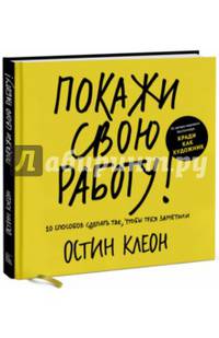 Покажи свою работу! 10 способов сделать так, чтобы тебя заметили