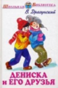 Дениска и его друзья