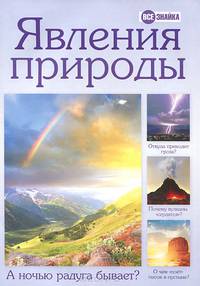 Явления природы