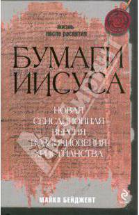 Бумаги Иисуса