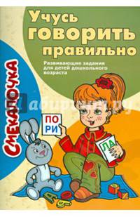 Учусь говорить правильно. Развивающие задания для детей дошкольного возраста