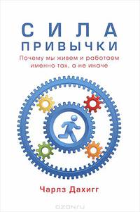 Сила привычки. Почему мы живем и работаем именно так, а не иначе