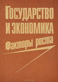 Государство и экономика: Факторы роста