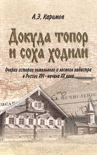 Докуда топор и соха ходили: очерки истории земельного и лесного кадастра в России XVI - начала XX века