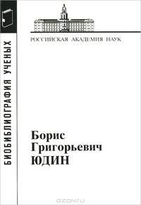 Юдин Борис Григорьевич. Материалы к библиографии ученых