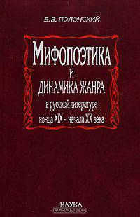 Мифопоэтика и динамика жанра в русской литературе конца XIX - начала XX века