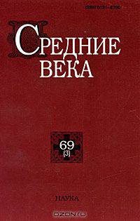 Средние века. Исследования по истории Средневековья и раннего Нового времени. Выпуск 69 (3)