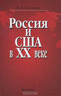 Россия и США в XX веке