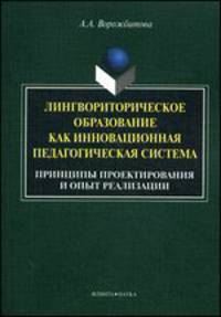 Лингвориторическое образование как инновационная педагогическая система (принципы проектирования и опыт реализации) : монография