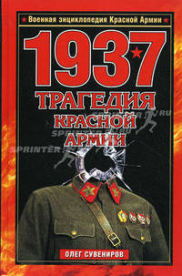 1937. Трагедия Красной Армии