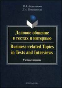 Деловое общение в тестах и интервью. Business-related topics in tests and interviews.. Business-related Topics in Tests and Interviews