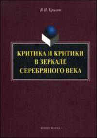Критика и критики в зеркале Серебрянного века : монография