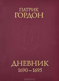 Патрик Гордон. Дневник. 1690-1695