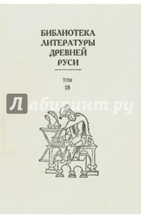 Библиотека литературы Древней Руси. В 20 томах. Том 18. XVII век